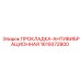 1619372800 ПРОКЛАДКА-АНТИВИБРАЦИОННАЯ Epiroc