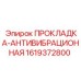 1619372800 ПРОКЛАДКА-АНТИВИБРАЦИОННАЯ Epiroc