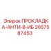 Многослойная виброизолирующая прокладка 2657587453 производства Epiroc
