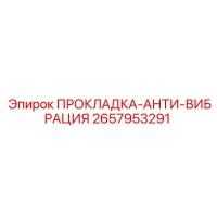 2657953291 ПРОКЛАДКА-АНТИ-ВИБРАЦИЯ Epiroc