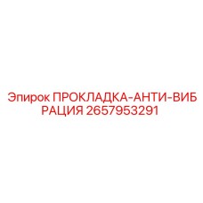 2657953291 ПРОКЛАДКА-АНТИ-ВИБРАЦИЯ Epiroc