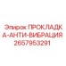 2657953291 ПРОКЛАДКА-АНТИ-ВИБРАЦИЯ Epiroc