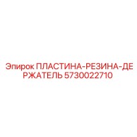 5730022710 ПЛАСТИНА-РЕЗИНА-ДЕРЖАТЕЛЬ Epiroc