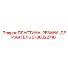 5730022710 ПЛАСТИНА-РЕЗИНА-ДЕРЖАТЕЛЬ Epiroc