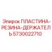 5730022710 ПЛАСТИНА-РЕЗИНА-ДЕРЖАТЕЛЬ Epiroc