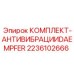 Антивибрационный комплект Epiroc DAEMPFER 2236102666