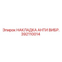 392110014 НАКЛАДКА АНТИ ВИБР. Epiroc