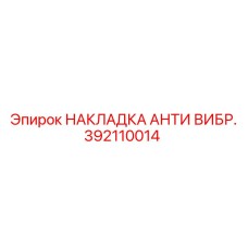 392110014 НАКЛАДКА АНТИ ВИБР. Epiroc