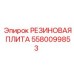 5580099853 РЕЗИНОВАЯ ПЛИТА Epiroc