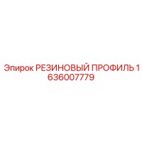 1636007779 РЕЗИНОВЫЙ ПРОФИЛЬ Epiroc