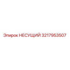 Деталь с демпферами вибрации 3217953507 Epiroc