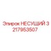 Деталь с демпферами вибрации 3217953507 Epiroc