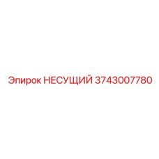 Композитная опора 3743007780 с демпфером для техники Epiroc