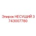 Композитная опора 3743007780 с демпфером для техники Epiroc