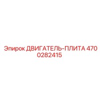 4700282415 ДВИГАТЕЛЬ-ПЛИТА Epiroc