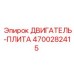 4700282415 ДВИГАТЕЛЬ-ПЛИТА Epiroc