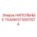 Антивибрационная ткань для буровых установок Epiroc