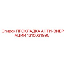 Демпфирующая прокладка Epiroc артикул 1310031995