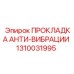 Демпфирующая прокладка Epiroc артикул 1310031995