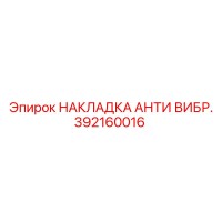 392160016 НАКЛАДКА АНТИ ВИБР. Epiroc