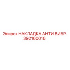 392160016 НАКЛАДКА АНТИ ВИБР. Epiroc