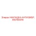392160016 НАКЛАДКА АНТИ ВИБР. Epiroc