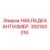 392160016 НАКЛАДКА АНТИ ВИБР. Epiroc