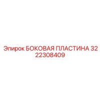 3222308409 БОКОВАЯ ПЛАСТИНА Epiroc
