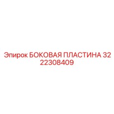 3222308409 БОКОВАЯ ПЛАСТИНА Epiroc