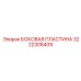 3222308409 БОКОВАЯ ПЛАСТИНА Epiroc