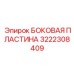 3222308409 БОКОВАЯ ПЛАСТИНА Epiroc