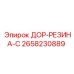 2658230889 ДОР-РЕЗИНА-С Epiroc