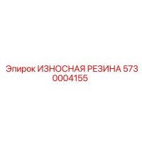 5730004155 ИЗНОСНАЯ РЕЗИНА Epiroc