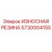 Армированная резиновая деталь Epiroc артикул 5730004155