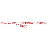1202930900 ПОДДЕРЖИВАТЬ Эпирок
