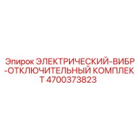 4700373823 ЭЛЕКТРИЧЕСКИЙ-ВИБР-ОТКЛЮЧИТЕЛЬНЫЙ КОМПЛЕКТ Epiroc