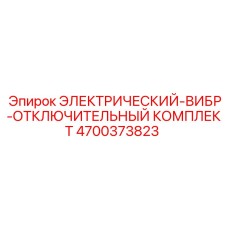4700373823 ЭЛЕКТРИЧЕСКИЙ-ВИБР-ОТКЛЮЧИТЕЛЬНЫЙ КОМПЛЕКТ Epiroc