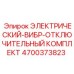 4700373823 ЭЛЕКТРИЧЕСКИЙ-ВИБР-ОТКЛЮЧИТЕЛЬНЫЙ КОМПЛЕКТ Epiroc
