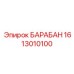 1613010100 БАРАБАН Epiroc
