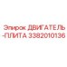 3382010136 ДВИГАТЕЛЬ-ПЛИТА Эпирок