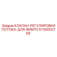 5730003759 КЛАПАН-РЕГУЛИРОВКИ ПОТОКА-ДЛЯ-ВИБРО Epiroc