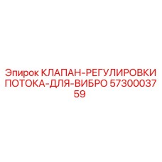 Фото клапана регулировки потока Epiroc для вибро артикул 5730003759
