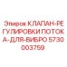 Фото клапана регулировки потока Epiroc для вибро артикул 5730003759