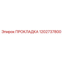 1202737800 ПРОКЛАДКА Epiroc