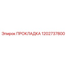 1202737800 ПРОКЛАДКА Epiroc