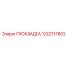 1202737800 ПРОКЛАДКА Epiroc