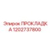 1202737800 ПРОКЛАДКА Epiroc
