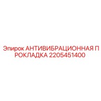 2205451400 АНТИВИБРАЦИОННАЯ ПРОКЛАДКА Epiroc