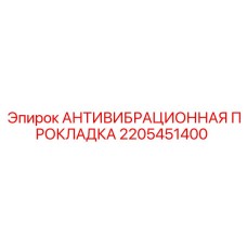 2205451400 АНТИВИБРАЦИОННАЯ ПРОКЛАДКА Epiroc