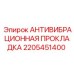Прокладка демпфирующая для буровых установок арт.2205451400
